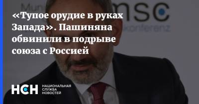 «Тупое орудие в руках Запада». Пашиняна обвинили в подрыве союза с Россией
