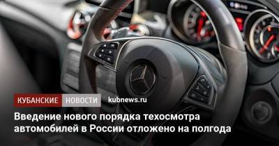 Введение нового порядка техосмотра автомобилей в России отложено на полгода