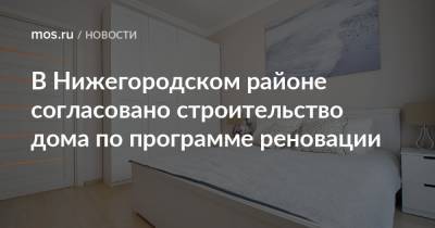 В Нижегородском районе согласовано строительство дома по программе реновации