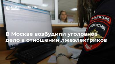 В Москве возбудили уголовное дело в отношении лжеэлектриков