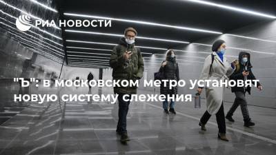 "Ъ": в московском метро установят новую систему слежения