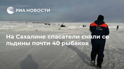 На Сахалине спасатели сняли со льдины почти 40 рыбаков