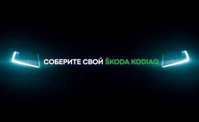 Впервые в Узбекистане: купите автомобиль ŠKODA KODIAQ, произведенный по вашему индивидуальному заказу