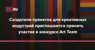 Создатели проектов для креативных индустрий приглашаются принять участие в конкурсе Art Team