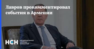 Лавров прокомментировал события в Армении