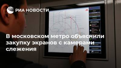 В московском метро объяснили закупку экранов с камерами слежения