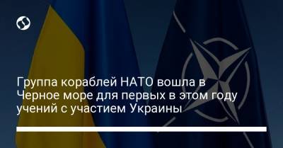 Группа кораблей НАТО вошла в Черное море для первых в этом году учений с участием Украины