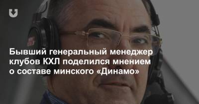 Бывший генеральный менеджер клубов КХЛ поделился мнением о составе минского «Динамо»