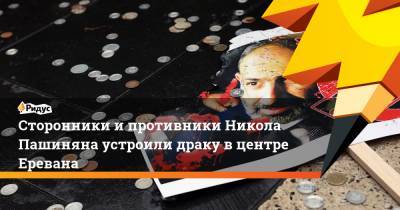 Сторонники ипротивники Никола Пашиняна устроили драку вцентре Еревана