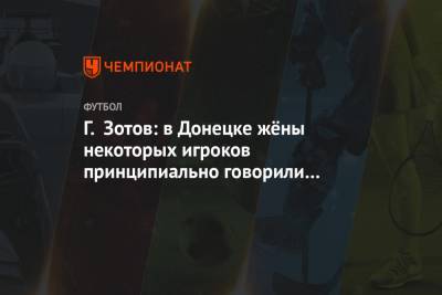 Г. Зотов: в Донецке жёны некоторых игроков принципиально говорили со мной по-украински