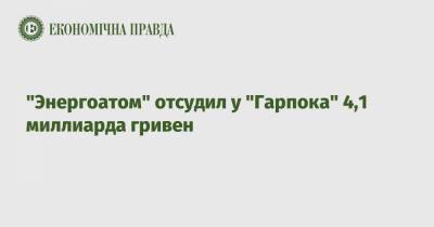 "Энергоатом" отсудил у "Гарпока" 4,1 миллиарда гривен