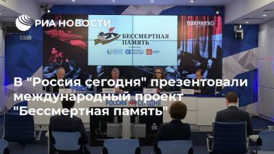 В "Россия сегодня" презентовали международный проект "Бессмертная память"