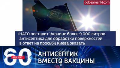 60 минут. Антисептик от НАТО: борьба с ковидом на Украине
