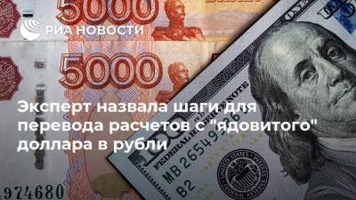 Эксперт назвала шаги для перевода расчетов с "ядовитого" доллара в рубли