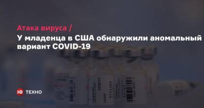 Атака вируса. У младенца в США обнаружили аномальный вариант COVID-19