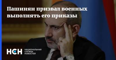 Пашинян призвал военных выполнять его приказы