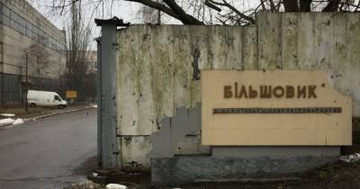 Киевский завод "Большевик" возвратили в госсобственность