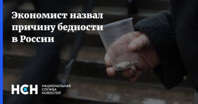 Экономист назвал причину бедности в России