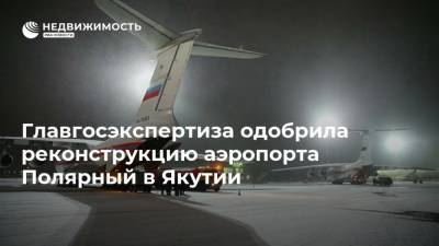 Главгосэкспертиза одобрила реконструкцию аэропорта Полярный в Якутии