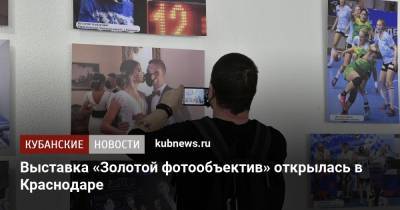 Выставка «Золотой фотообъектив» открылась в Краснодаре