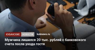 Мужчина лишился 20 тыс. рублей с банковского счета после ухода гостя