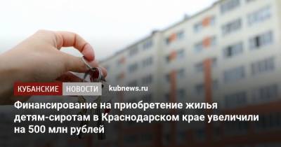 Финансирование на приобретение жилья детям-сиротам в Краснодарском крае увеличили на 500 млн рублей