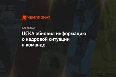 ЦСКА обновил информацию о кадровой ситуации в команде