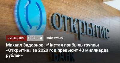 Михаил Задорнов: «Чистая прибыль группы «Открытие» за 2020 год превысит 43 миллиарда рублей»