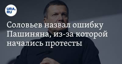 Соловьев назвал ошибку Пашиняна, из-за которой начались протесты. «Это была последняя капля»