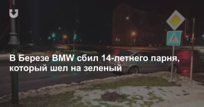 В Березе BMW сбил 14-летнего парня, который шел на зеленый