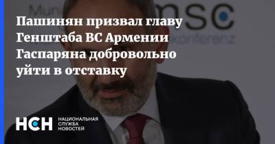 Пашинян призвал главу Генштаба ВС Армении Гаспаряна добровольно уйти в отставку