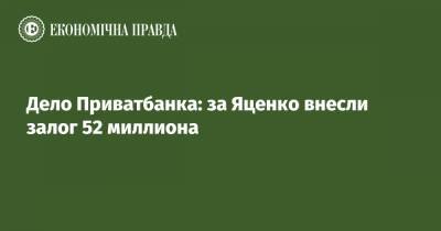 Дело Приватбанка: за Яценко внесли залог 52 миллиона