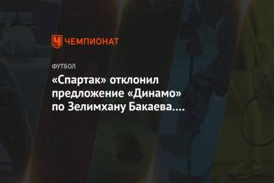 «Спартак» отклонил предложение «Динамо» по Зелимхану Бакаева. Трансфера не будет