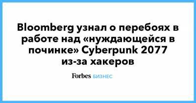 Bloomberg узнал о перебоях в работе над «нуждающейся в починке» Cyberpunk 2077 из-за хакеров