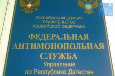 УФАС вынесло предупреждение администрации Каспийска