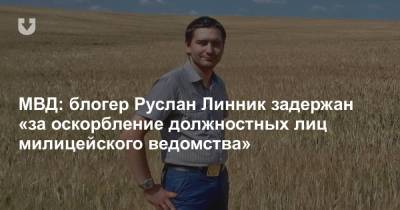 МВД: блогер Руслан Линник задержан «за оскорбление должностных лиц милицейского ведомства»