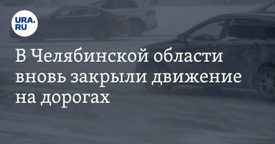 В Челябинской области вновь закрыли движение на дорогах. Исключения