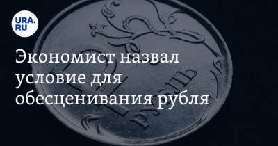 Экономист назвал условие для обесценивания рубля. «Этот пузырь лопнет через месяц-другой»