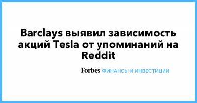 Barclays выявил зависимость акций Tesla от упоминаний на Reddit