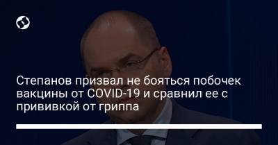 Степанов призвал не бояться побочек вакцины от COVID-19 и сравнил ее с прививкой от гриппа