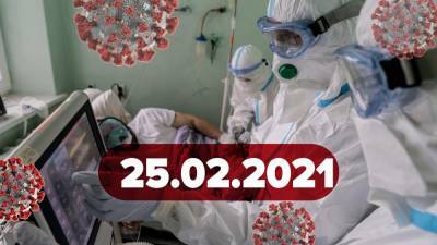 Новости о коронавирусе 25 февраля: сколько украинцев получили вакцину, данные об иммунитете