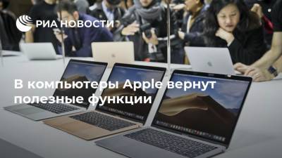 Минг Чи Куо - В компьютеры Apple вернут полезные функции - ria.ru - Москва