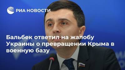 Бальбек ответил на жалобу Украины о превращении Крыма в военную базу