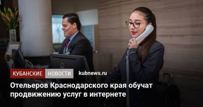 Отельеров Краснодарского края обучат продвижению услуг в интернете