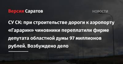 СУ СК: при строительстве дороги к аэропорту «Гарарин» чиновники переплатили фирме депутата областной думы 97 миллионов рублей. Возбуждено дело