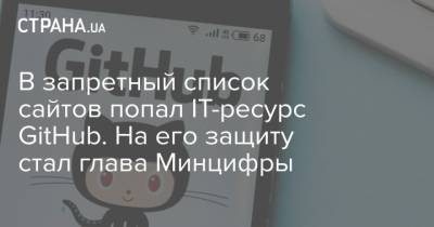 В запретный список сайтов попал IТ-ресурс GitHub. На его защиту стал глава Минцифры