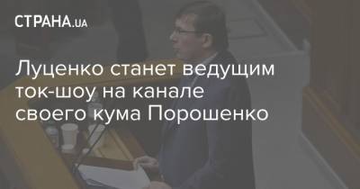 Луценко станет ведущим ток-шоу на канале своего кума Порошенко