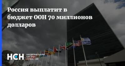 Россия выплатит в бюджет ООН 70 миллионов долларов