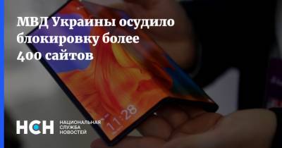 МВД Украины осудило блокировку более 400 сайтов