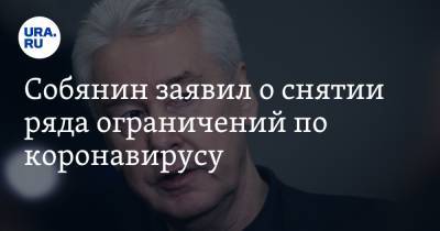 Собянин заявил о снятии ряда ограничений по коронавирусу. Сроки